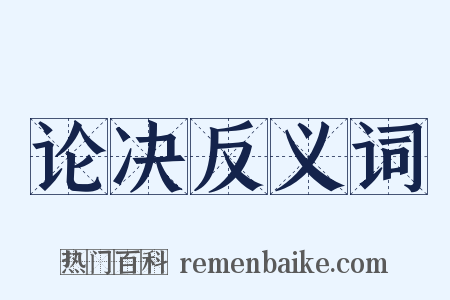论决反义词是什么意思的图片